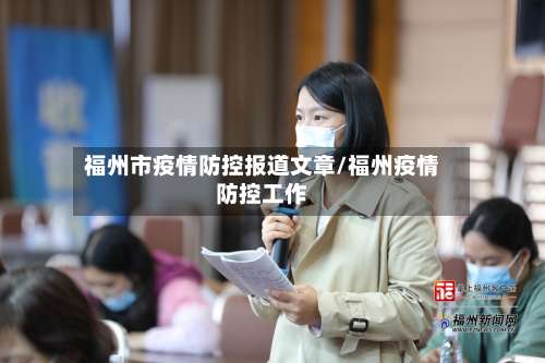 福州市疫情防控报道文章/福州疫情防控工作-第1张图片