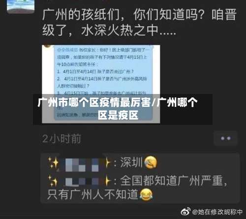广州市哪个区疫情最厉害/广州哪个区是疫区-第1张图片