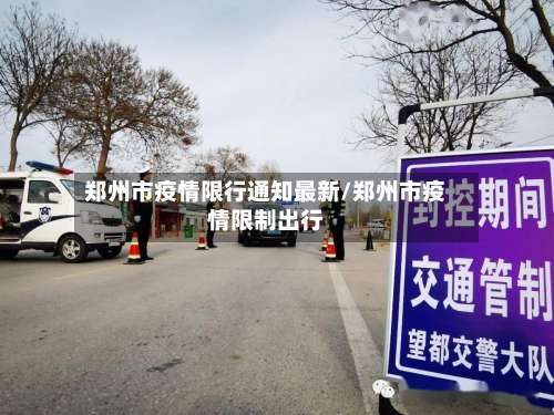 郑州市疫情限行通知最新/郑州市疫情限制出行-第1张图片