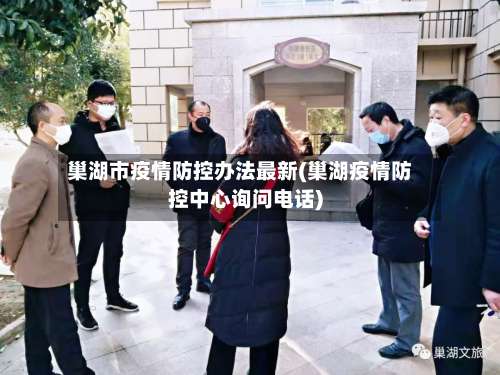 巢湖市疫情防控办法最新(巢湖疫情防控中心询问电话)-第3张图片