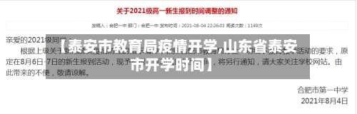 【泰安市教育局疫情开学,山东省泰安市开学时间】-第1张图片