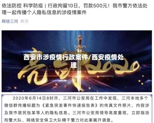 西安市涉疫情行政案件/西安疫情处理-第1张图片