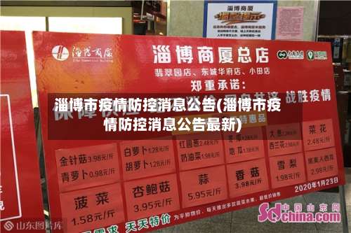 淄博市疫情防控消息公告(淄博市疫情防控消息公告最新)-第1张图片