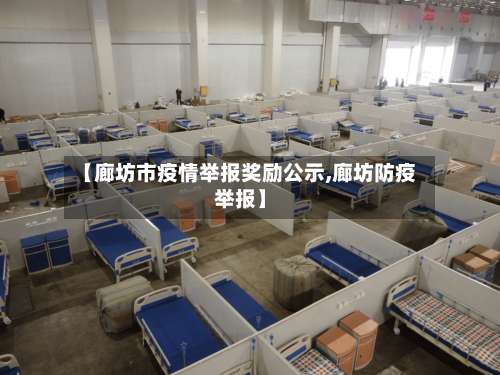 【廊坊市疫情举报奖励公示,廊坊防疫举报】-第1张图片