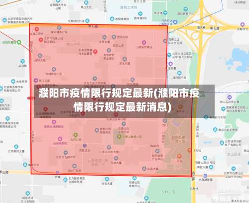 濮阳市疫情限行规定最新(濮阳市疫情限行规定最新消息)-第2张图片