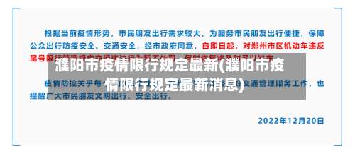 濮阳市疫情限行规定最新(濮阳市疫情限行规定最新消息)-第1张图片