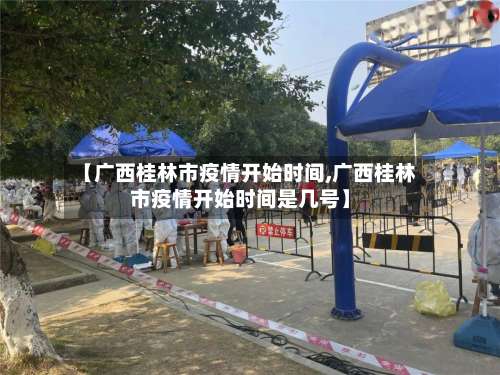 【广西桂林市疫情开始时间,广西桂林市疫情开始时间是几号】-第1张图片
