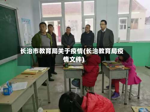 长治市教育局关于疫情(长治教育局疫情文件)-第1张图片