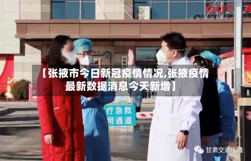 【张掖市今日新冠疫情情况,张掖疫情最新数据消息今天新增】-第1张图片