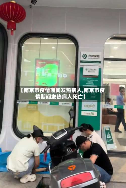 【南京市疫情期间发热病人,南京市疫情期间发热病人死亡】-第3张图片