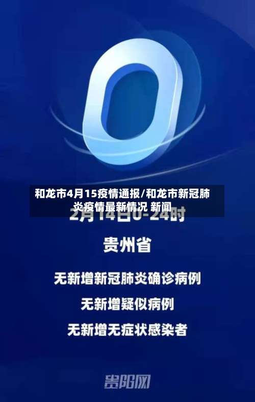 和龙市4月15疫情通报/和龙市新冠肺炎疫情最新情况 新闻-第3张图片