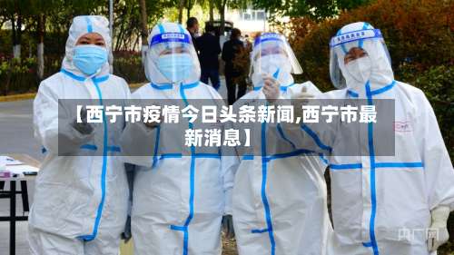 【西宁市疫情今日头条新闻,西宁市最新消息】-第1张图片
