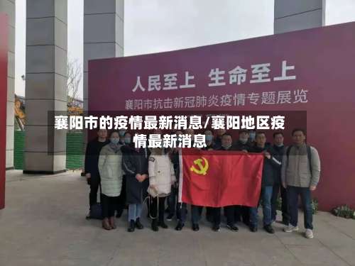 襄阳市的疫情最新消息/襄阳地区疫情最新消息-第1张图片