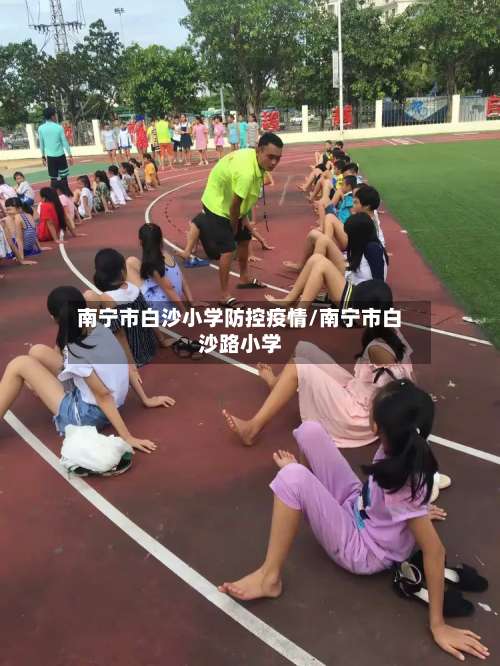 南宁市白沙小学防控疫情/南宁市白沙路小学-第1张图片