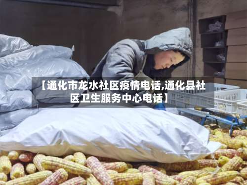 【通化市龙水社区疫情电话,通化县社区卫生服务中心电话】-第1张图片