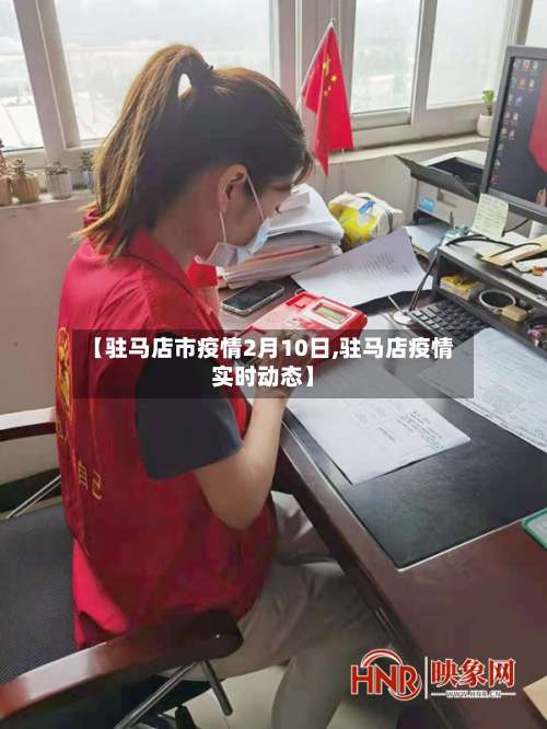 【驻马店市疫情2月10日,驻马店疫情实时动态】-第1张图片