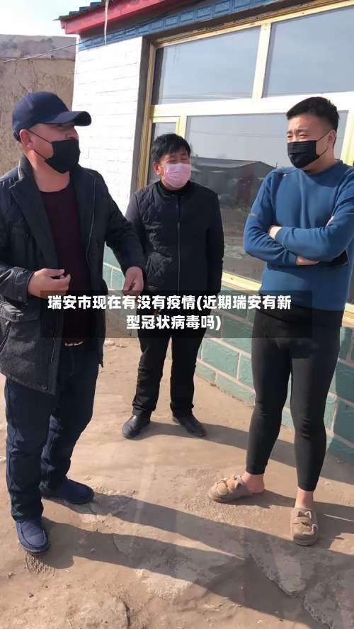 瑞安市现在有没有疫情(近期瑞安有新型冠状病毒吗)-第1张图片