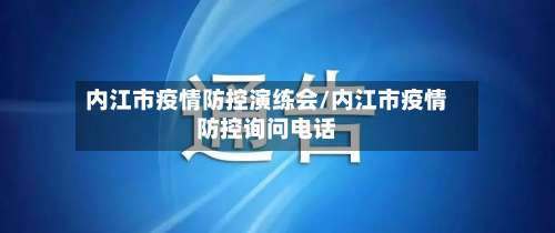 内江市疫情防控演练会/内江市疫情防控询问电话-第1张图片
