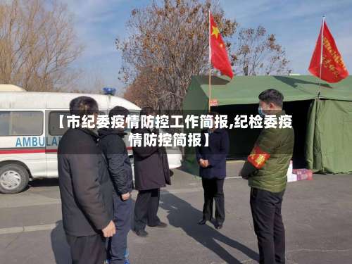 【市纪委疫情防控工作简报,纪检委疫情防控简报】-第1张图片