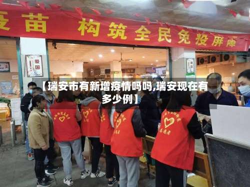 【瑞安市有新增疫情吗吗,瑞安现在有多少例】-第1张图片