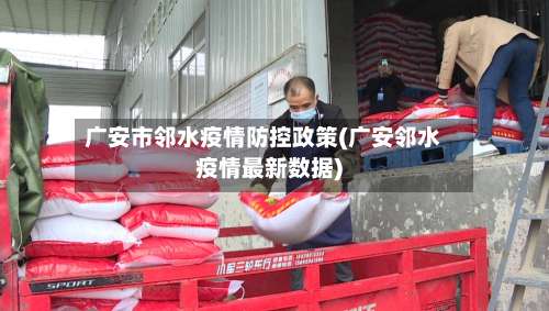 广安市邻水疫情防控政策(广安邻水疫情最新数据)-第1张图片