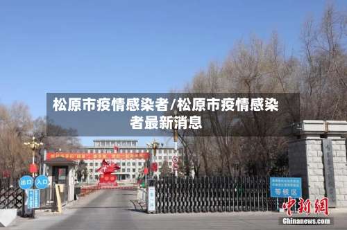 松原市疫情感染者/松原市疫情感染者最新消息-第1张图片