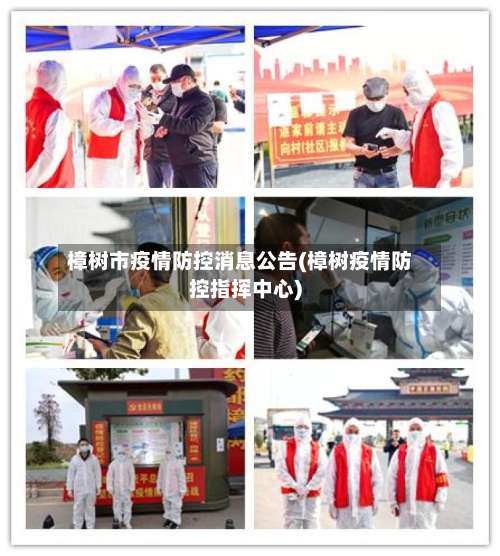 樟树市疫情防控消息公告(樟树疫情防控指挥中心)-第1张图片