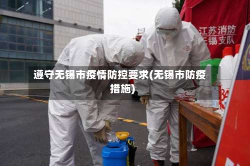 遵守无锡市疫情防控要求(无锡市防疫措施)-第1张图片
