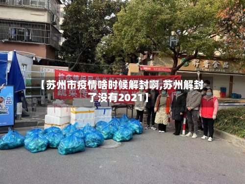 【苏州市疫情啥时候解封啊,苏州解封了没有2021】-第1张图片