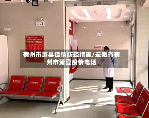 宿州市萧县疫情防控措施/安徽省宿州市萧县疫情电话-第1张图片