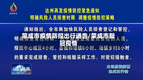 荣成市疫情防控出行通告/荣成市新冠疫情-第3张图片