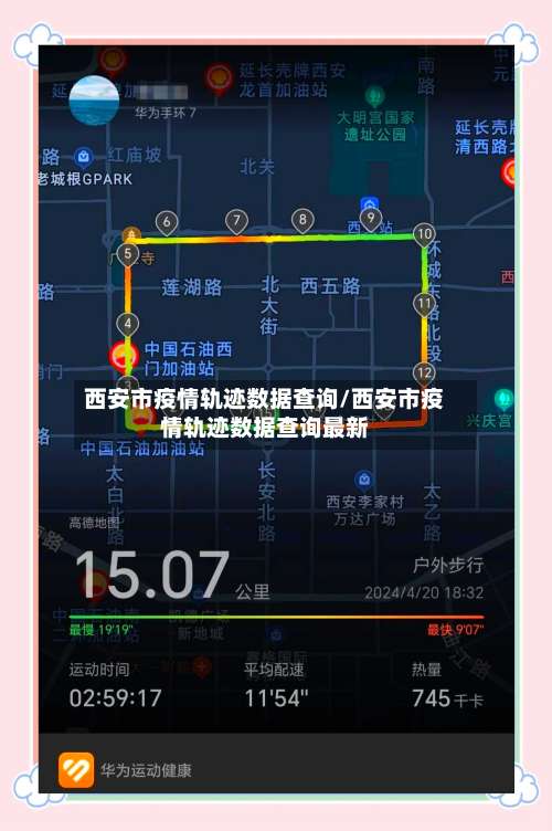 西安市疫情轨迹数据查询/西安市疫情轨迹数据查询最新-第2张图片