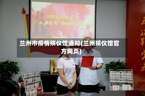 兰州市疫情殡仪馆通知(兰州殡仪馆官方网页)-第2张图片