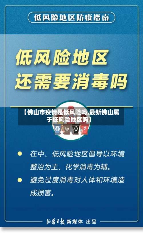 【佛山市疫情是低风险吗,最新佛山属于低风险地区吗】-第1张图片