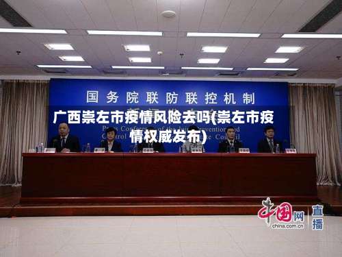 广西崇左市疫情风险去吗(崇左市疫情权威发布)-第1张图片