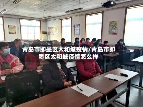 青岛市即墨区太和城疫情/青岛市即墨区太和城疫情怎么样-第1张图片