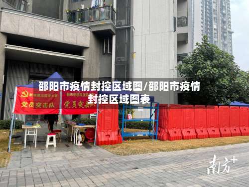 邵阳市疫情封控区域图/邵阳市疫情封控区域图表-第1张图片