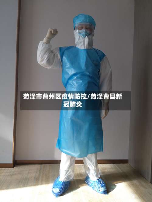 菏泽市曹州区疫情防控/菏泽曹县新冠肺炎-第2张图片