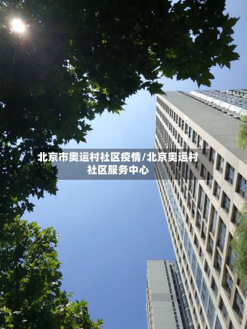 北京市奥运村社区疫情/北京奥运村社区服务中心-第3张图片