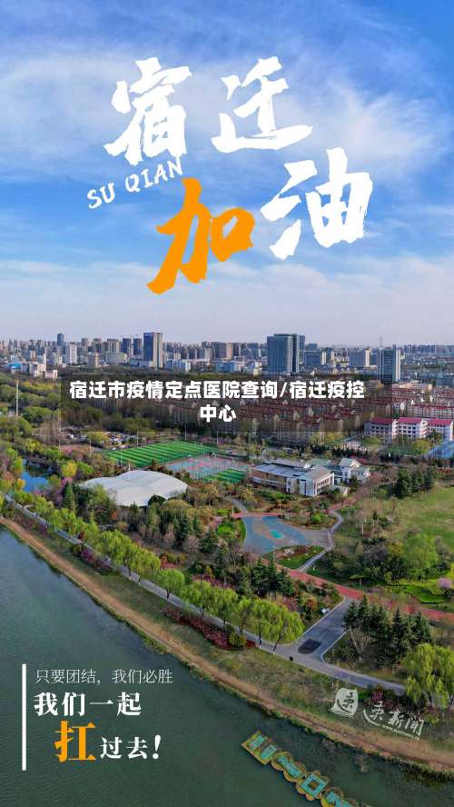 宿迁市疫情定点医院查询/宿迁疫控中心-第3张图片
