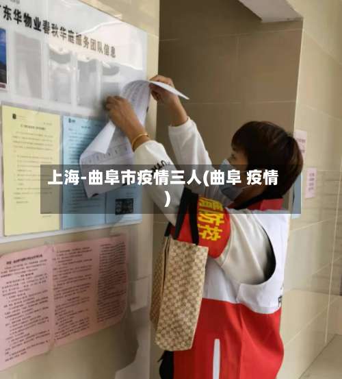 上海-曲阜市疫情三人(曲阜 疫情)-第1张图片