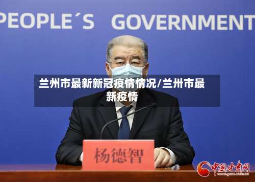 兰州市最新新冠疫情情况/兰卅市最新疫情-第2张图片