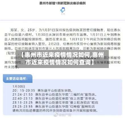 【惠州市近来疫情情况如何,惠州市近来疫情情况如何查询】-第1张图片