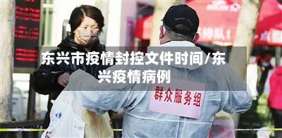 东兴市疫情封控文件时间/东兴疫情病例-第1张图片