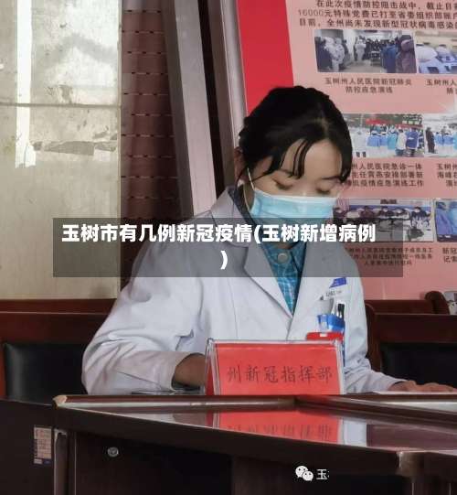 玉树市有几例新冠疫情(玉树新增病例)-第1张图片