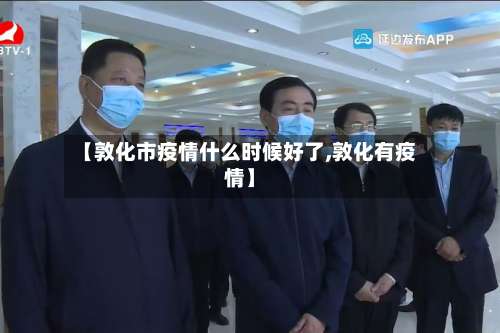 【敦化市疫情什么时候好了,敦化有疫情】-第1张图片