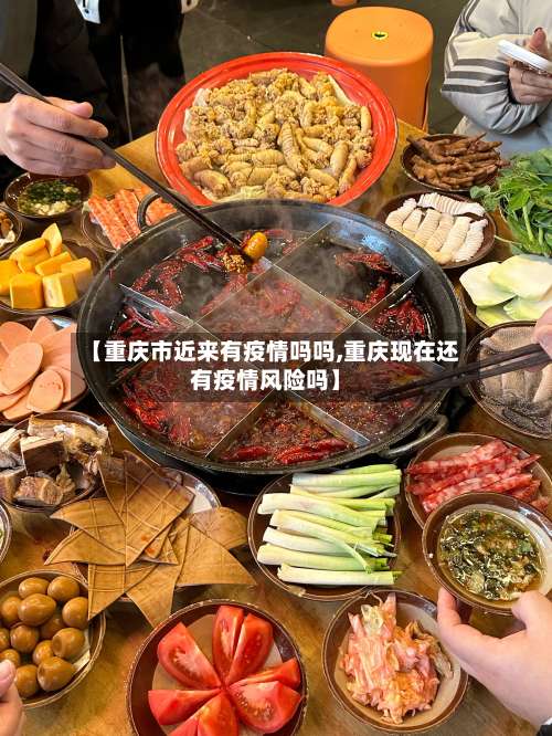 【重庆市近来有疫情吗吗,重庆现在还有疫情风险吗】-第2张图片