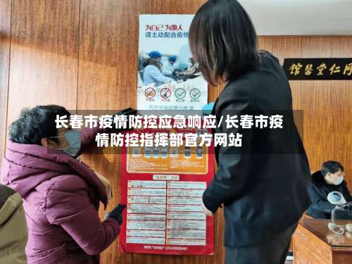 长春市疫情防控应急响应/长春市疫情防控指挥部官方网站-第2张图片