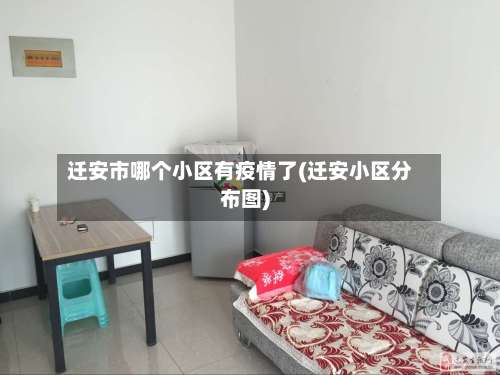 迁安市哪个小区有疫情了(迁安小区分布图)-第1张图片