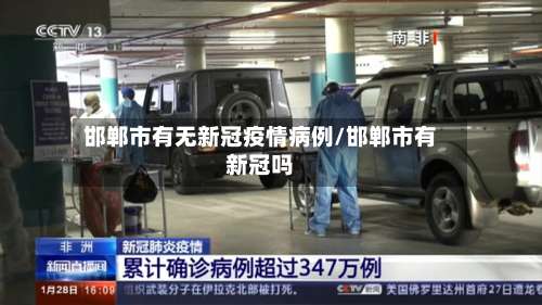 邯郸市有无新冠疫情病例/邯郸市有新冠吗-第3张图片